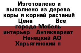 Изготовлено и выполнено из дерева, коры и корней растений. › Цена ­ 1 000 - Все города Мебель, интерьер » Антиквариат   . Ненецкий АО,Харьягинский п.